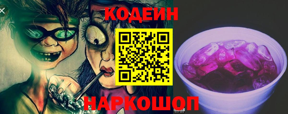 Кодеин Purple Drank Янаул
